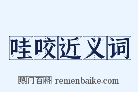 哇咬近义词是什么意思的图片